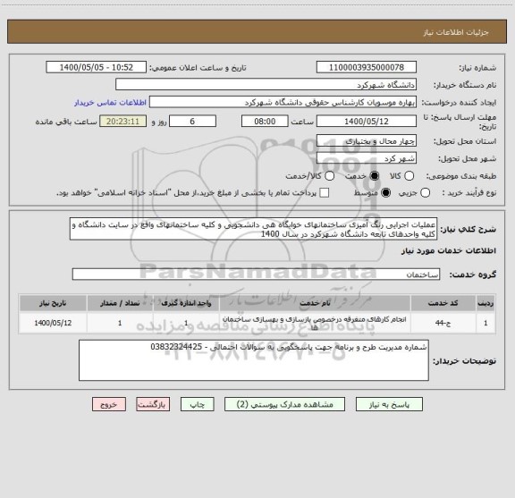 استعلام عملیات اجرایی رنگ آمیزی ساختمانهای خوابگاه هی دانشجویی و کلیه ساختمانهای واقع در سایت دانشگاه و کلیه واحدهای تابعه دانشگاه شهرکرد در سال 1400