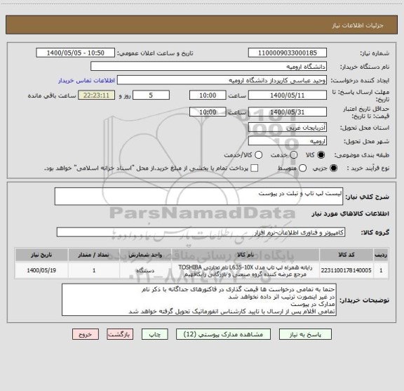 استعلام لیست لپ تاپ و تبلت در پیوست