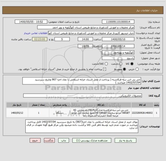 استعلام جی پی اس سه فرکانسه ( پرداخت از محل اسناد خزانه اسلامی با نماد اخزا 907 وتاریخ سررسید 1402/07/04 میباشد ) 