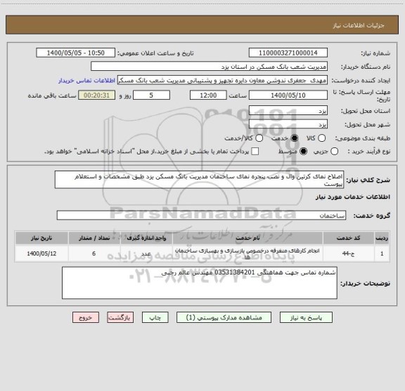 استعلام اصلاح نمای کرتین وال و نصب پنجره نمای ساختمان مدیریت بانک مسکن یزد طبق مشخصات و استعلام پیوست 