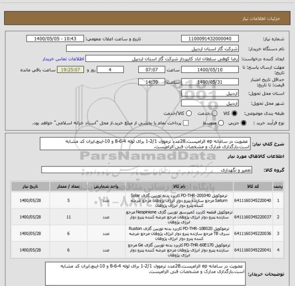 استعلام  عضویت در سامانه ep الزامیست.28عدد ترموول 2/1-1 برای لوله 4-6-8 و 10-اینچ.ایران کد مشابه است.بارگذاری مدارک و مشخصات فنی الزامیست.