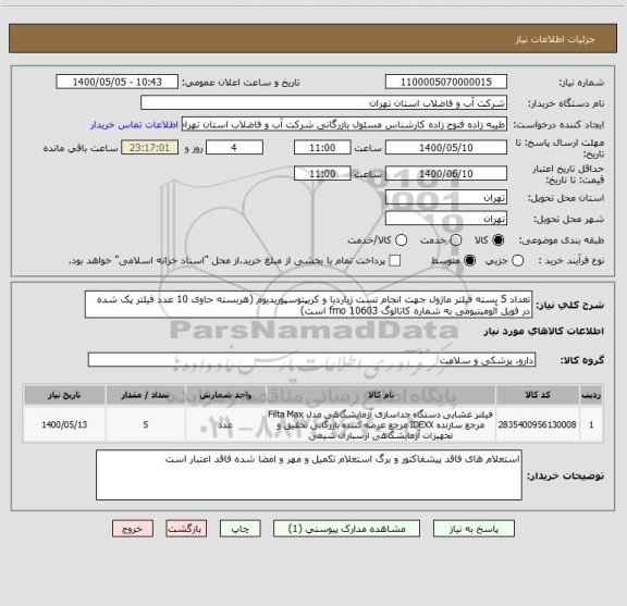 استعلام تعداد 5 بسته فیلتر ماژول جهت انجام تست ژیاردیا و کریپتوسپوریدیوم (هربسته حاوی 10 عدد فیلتر پک شده در فویل آلومینیومی به شماره کاتالوگ fmo 10603 است)