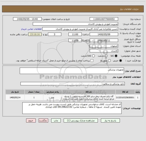 استعلام تجهیزات پزشکی، سایت ستاد