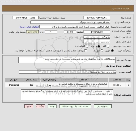 استعلام بابت واگذاری یک باب ساختمان واقع در شهرستان ابوموسی در قالب عقد اجاره