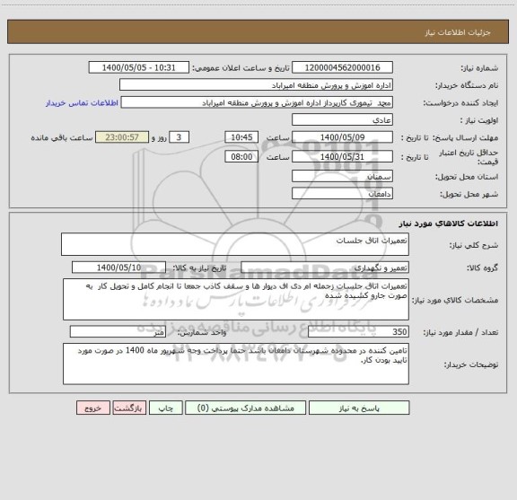 استعلام تعمیرات اتاق جلسات