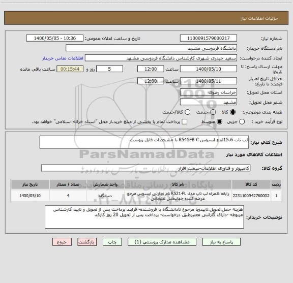 استعلام لب تاب 15.6اینچ ایسوس R545FB-C با مشخصات فایل پیوست