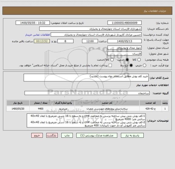 استعلام خرید کف پوش مطابق استعلام بهاء پیوست (تجدید)