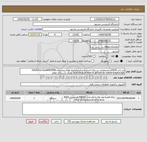 استعلام لپ تاپ ASUSبا مشخصات زیر برای اندیشکده مرکزفناوری های پیشرفته،ASUSVivo bookR545FB-BQ029CpuI5-Ram 8 gbhdd1tb hybrid-Graphic2gb آواژنگ یا سازگار ارقام