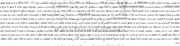 مزایده فروش یک دستگاه خودروی سواری پژو 405 سیستم GLX مدل 1393