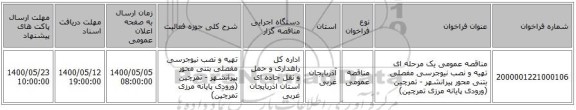 مناقصه عمومی یک مرحله ای تهیه و نصب نیوجرسی مفصلی بتنی محور پیرانشهر - تمرچین (ورودی پایانه مرزی تمرچین)
