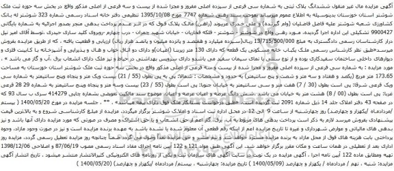 مزایده فروش ششدانگ پلاک ثبتی