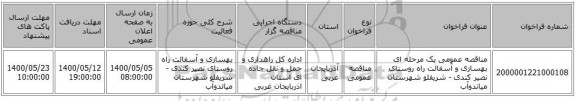 مناقصه عمومی یک مرحله ای بهسازی و آسفالت راه روستای نصیر کندی - شریفلو شهرستان میاندوآب
