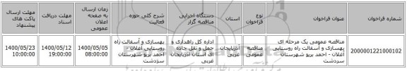 مناقصه عمومی یک مرحله ای بهسازی و آسفالت راه روستایی آغلان - احمد بریو شهرستان سردشت
