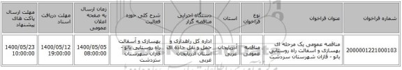 مناقصه عمومی یک مرحله ای بهسازی و آسفالت راه روستایی بانو - قازان شهرستان سردشت