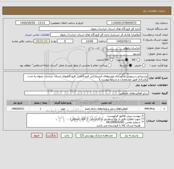 استعلام پشتیبانی-سرویس ونگهداری خودروهای آتشنشانی فرودگاهی  فرودگاههای استان خراسان رضوی به مدت یکسال( طبق مشخصات و شرایط پیوست )