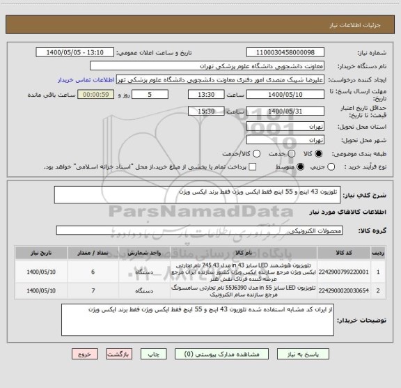 استعلام  تلوزیون 43 اینچ و 55 اینچ فقط ایکس ویژن فقط برند ایکس ویژن