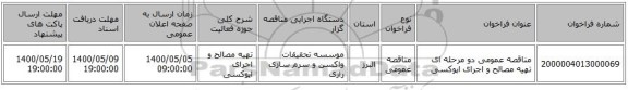 مناقصه عمومی دو مرحله ای   تهیه مصالح و اجرای اپوکسی