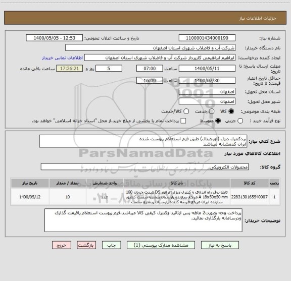 استعلام بردکنترل دیزل (اورجینال) طبق فرم استعلام پیوست شده
ایران کدمشابه میباشد