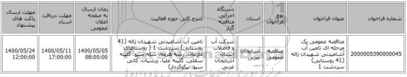 مناقصه عمومی یک مرحله ای تامین آب آشامیدنی شهیدان ژاله (41 روستایی) سردشت 1