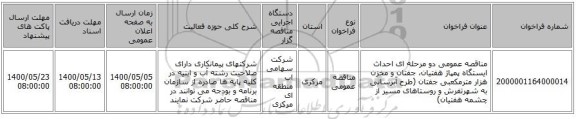 مناقصه عمومی دو مرحله ای احداث ایستگاه پمپاژ هفتیان، جفتان و مخزن هزار مترمکعبی جفتان (طرح آبرسانی به شهرتفرش و روستاهای مسیر از چشمه هفتیان)