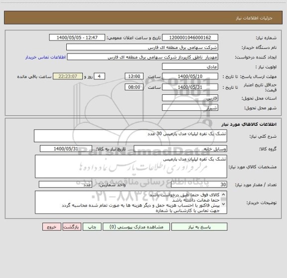 استعلام تشک یک نفره لیلیان مدل پارمیس 30 عدد