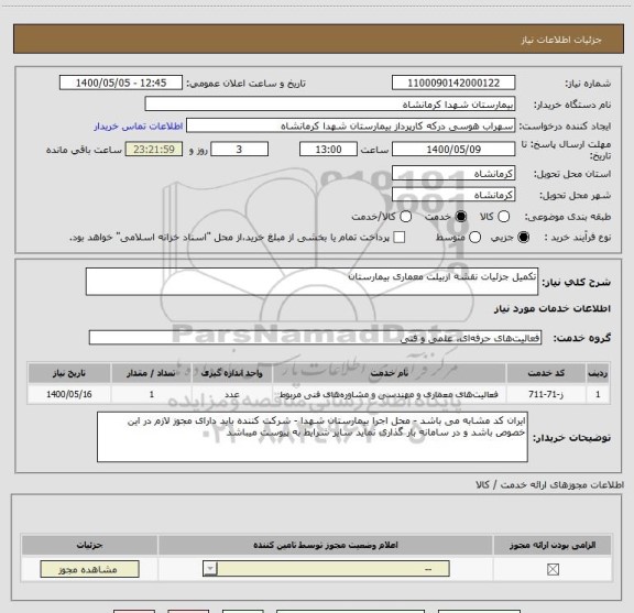 استعلام تکمیل جزئیات نقشه ازبیلت معماری بیمارستان 