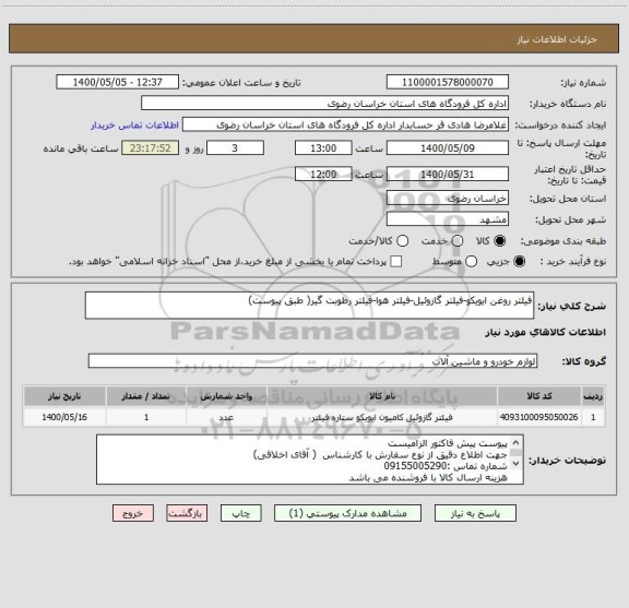 استعلام فیلتر روغن ایویکو-فیلتر گازوئیل-فیلتر هوا-فیلتر رطوبت گیر( طبق پیوست)