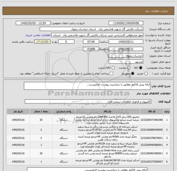 استعلام ارائه پیش فاکتور مطابق با دیتاشیت پیوست الزامیست . 