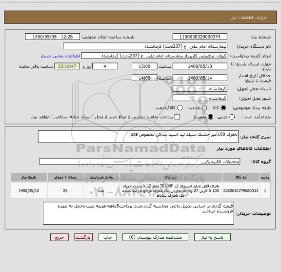 استعلام باطری 100آمپر خشک سیلد لید اسید ساکن مخصوص ups