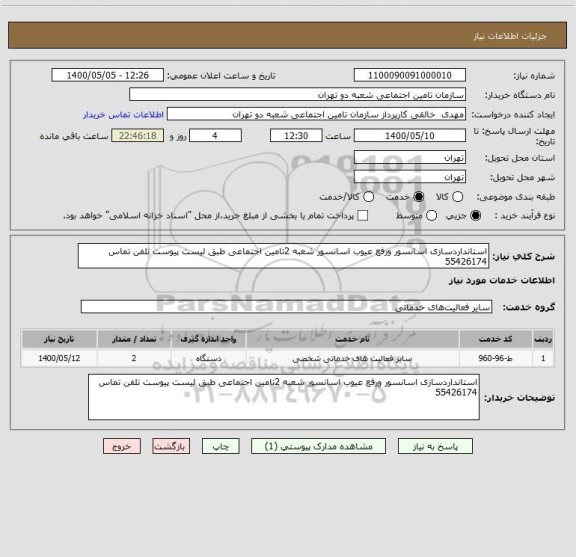 استعلام استانداردسازی اسانسور ورفع عیوب اسانسور شعبه 2تامین اجتماعی طبق لیست پیوست تلفن تماس 55426174