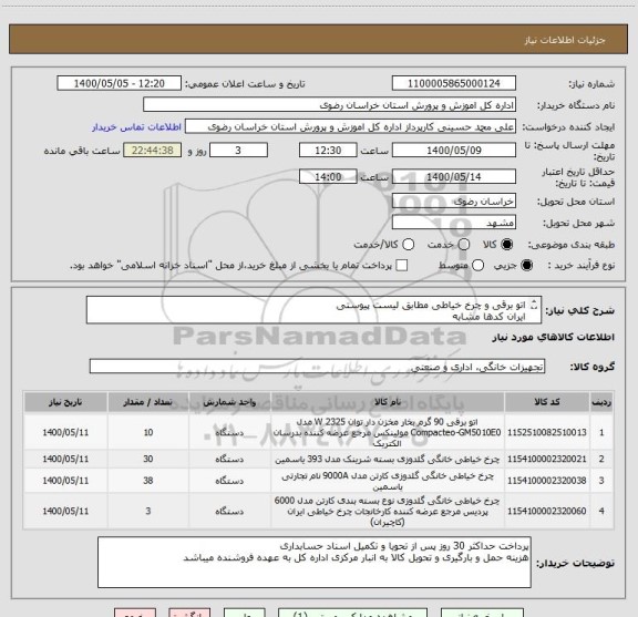 استعلام اتو برقی و چرخ خیاطی مطابق لیست پیوستی
ایران کدها مشابه
لیست پیوست دارد
