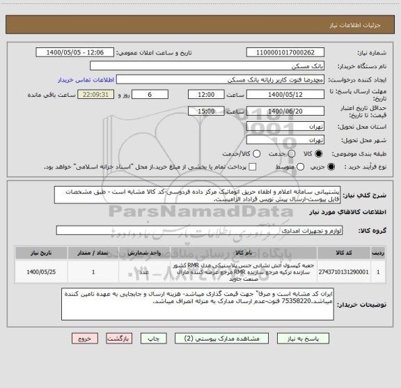 استعلام پشتیبانی سامانه اعلام و اطفاء حریق اتوماتیک مرکز داده فردوسی-کد کالا مشابه است - طبق مشخصات فایل پیوست-ارسال پیش نویس قراداد الزامیست.