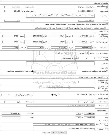 فروش کاه مخلوط گندم وجو  به مقدار تقریبی 840کیلو( در 28کیسه 30کیلویی ) در  ایستگاه خسروشهر