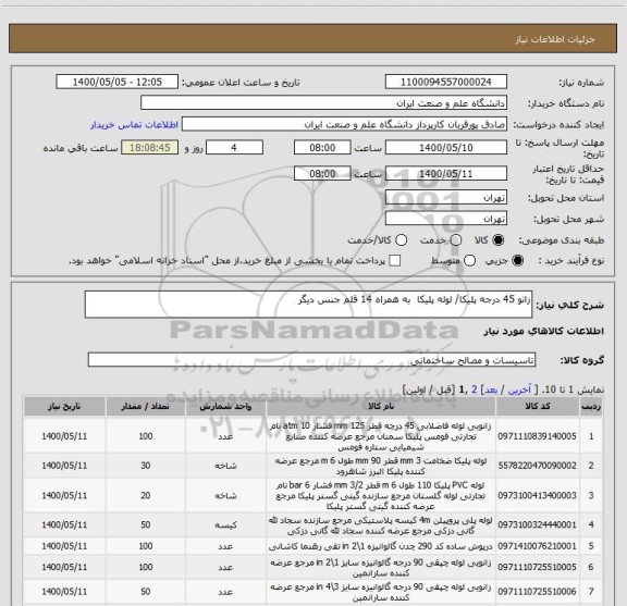 استعلام زانو 45 درجه پلیکا/ لوله پلیکا  به همراه 14 قلم جنس دیگر 
