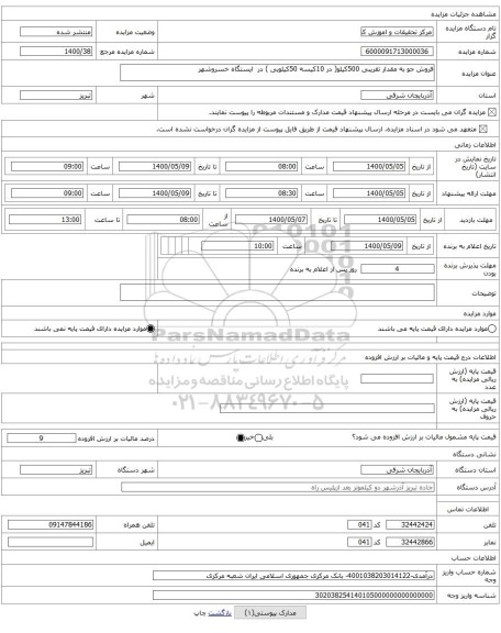 فروش جو به مقدار تقریبی 500کیلو( در 10کیسه 50کیلویی ) در ایستگاه خسروشهر