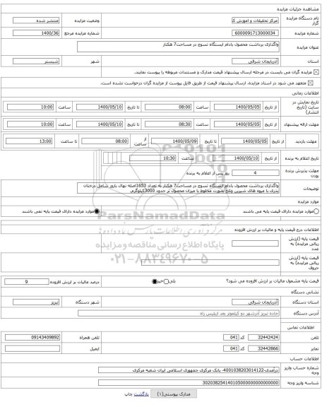 واگذاری برداشت محصول بادام ایستگاه تسوج در مساحت7 هکتار