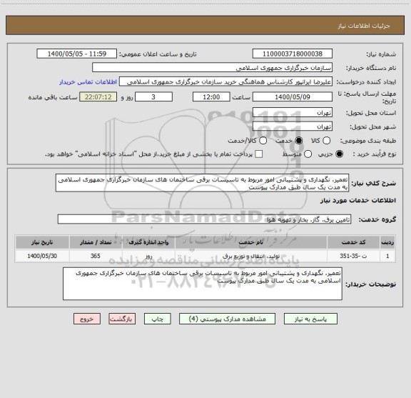 استعلام تعمیر، نگهداری و پشتیبانی امور مربوط به تاسیسات برقی ساختمان های سازمان خبرگزاری جمهوری اسلامی به مدت یک سال طبق مدارک پیوست