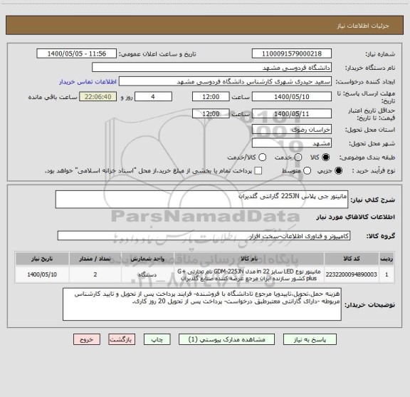 استعلام مانیتور جی پلاس 225JN گارانتی گلدیران