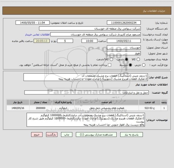 استعلام 1-ردیف چینی (استاکینگ) قطعات برج مشبک ومتعلقات آن 
2-تفکیک قطعات هربرج مشبک (سورتینگ) وباندل نمودن -با احتساب هزینه بیمه 