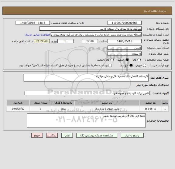 استعلام لارستان کاهش فشارضعیف لار و بخش مرکزی