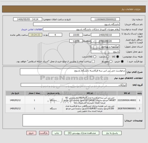 استعلام درخواست جی پی اس سه فرکانسه دانشگاه یاسوج