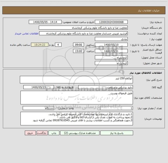 استعلام اتوکلاو 250 لیتر