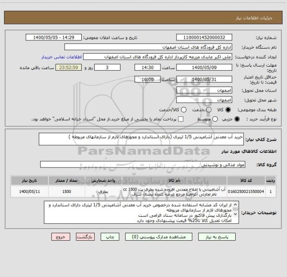 استعلام خرید آب معدنی آشامیدنی 1/5 لیتری (دارای استاندارد و مجوزهای لازم از سازمانهای مربوطه )