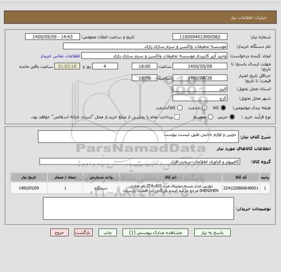 استعلام  دوبین و لوازم جانبی طبق لیست پیوست