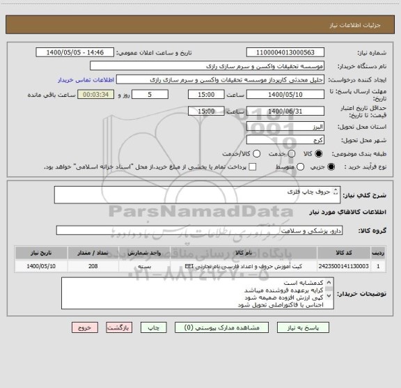 استعلام حروف چاپ فلزی 

208عدد