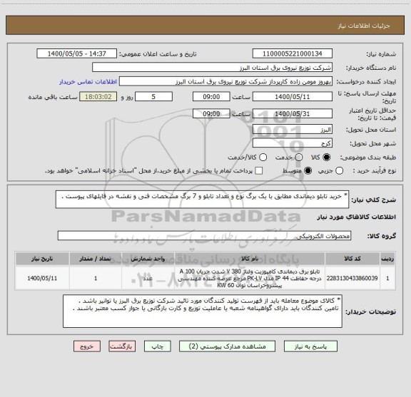 استعلام * خرید تابلو دیماندی مطابق با یک برگ نوع و تعداد تابلو و 7 برگ مشخصات فنی و نقشه در فایلهای پیوست .
