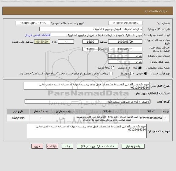 استعلام خرید یک دستگاه تین کلاینت با مشخصات فایل های پیوست - ایران کد مشابه است - تلفن تماس 02122414334