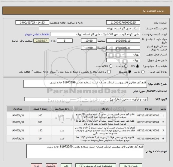 استعلام فلنج کور مطابق فایل پیوست ایرانکد مشابه است شماره تماس 81972299 خانم تربتی