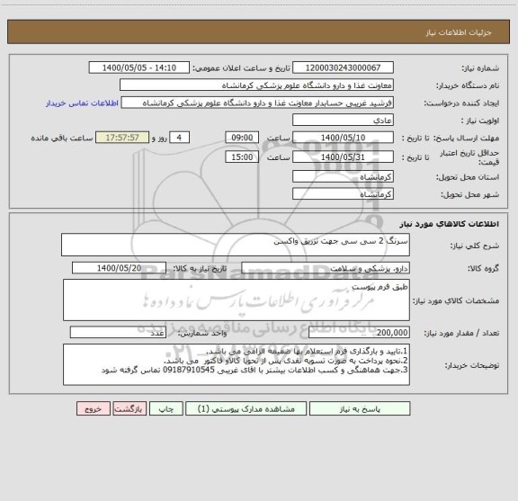 استعلام سرنگ 2 سی سی جهت تزریق واکسن