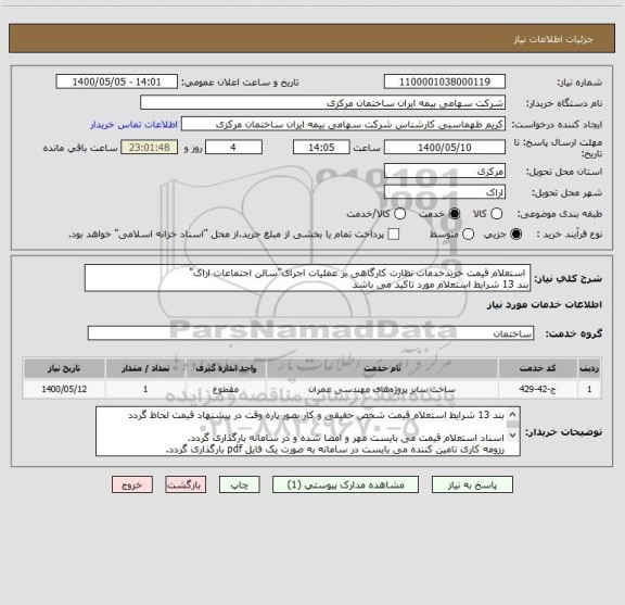 استعلام  استعلام قیمت خریدخدمات نظارت کارگاهی بر عملیات اجرای"سالن اجتماعات اراک"
بند 13 شرایط استعلام مورد تاکید می باشد